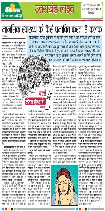 Dainik Bhaskar Article 10 Oct 2020 Wold Mental Health Day
